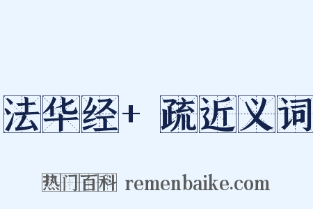法华经+疏近义词是什么意思的图片